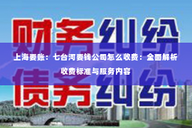 上海要账：七台河要钱公司怎么收费：全面解析收费标准与服务内容