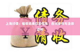 上海讨债：催收给单位发信息：合规操作与法律边界