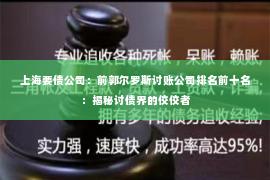 上海要债公司：前郭尔罗斯讨账公司排名前十名：揭秘讨债界的佼佼者