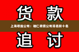 上海收账公司：桓仁收债公司排名前十名
