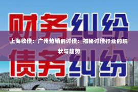 上海收债：广州热销的讨债：揭秘讨债行业的现状与趋势