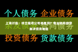上海讨账：呼兰催收公司哪里找？专业机构助您解决债务难题