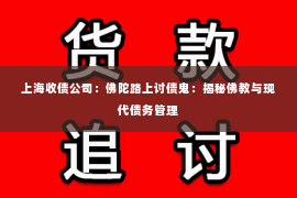 上海收债公司：佛陀路上讨债鬼：揭秘佛教与现代债务管理