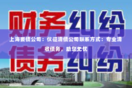 上海要债公司：仪征清债公司联系方式：专业清收债务，助您无忧