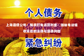 上海追债公司：催收打电话到村里：揭秘电话催收背后的法律与道德问题