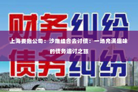 上海要账公司：沙雕组合去讨债：一场充满趣味的债务追讨之旅