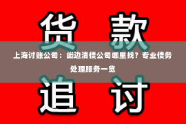 上海讨账公司：峨边清债公司哪里找？专业债务处理服务一览