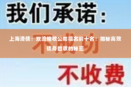 上海清债：双流催收公司排名前十名：揭秘高效债务回收的秘密