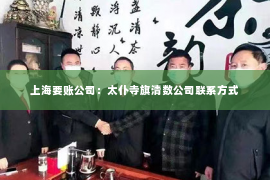 上海要账公司：太仆寺旗清数公司联系方式
