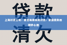 上海讨债公司：感觉母亲向我讨债：家庭债务的微妙心理