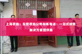 上海收账：东营收账公司联系电话：一站式财务解决方案提供商