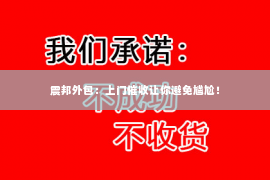 震邦外包：上门催收让你避免尴尬！