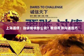 上海追债：投诉催收怎么说？教你有效沟通技巧