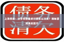 上海收账：汉字找茬董卓讨债怎么过关？揭秘游戏通关技巧