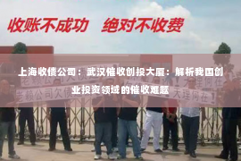 上海收债公司：武汉催收创投大厦：解析我国创业投资领域的催收难题