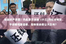 梁园财产调查：内乱蒙古须眉（小三)为已经婚女子杀牺牲第四者，指导她的老公大白吗？