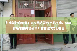 龙岗婚外恋调查：男女单方发作出轨行动，何故都是姑娘先提别离？看看这3女士答复