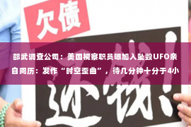 邵武调查公司：美国视察职员曝加入坠毁UFO亲自阅历：发作“时空歪曲”，待几分钟十分于4小时，感触恶心迷失方位