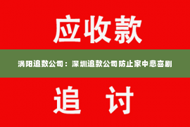 涡阳追数公司：深圳追款公司防止家中悲喜剧
