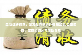 盐池捉奸调查：发文献克制婚外情和出轨 公司回应：家庭协调才气波动歇息