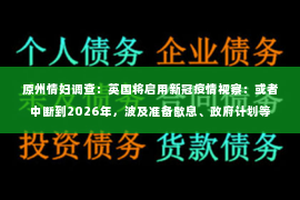 原州情妇调查：英国将启用新冠疫情视察：或者中断到2026年，波及准备歇息、政府计划等